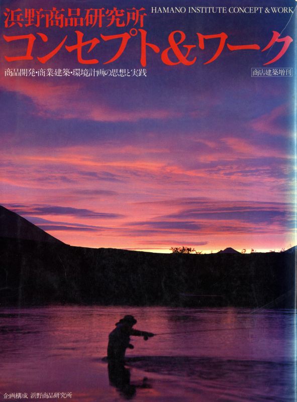 浜野商品研究所 コンセプト&ワーク 商品開発・商業建築・環境計画の思想と実践 (商業建築増刊)