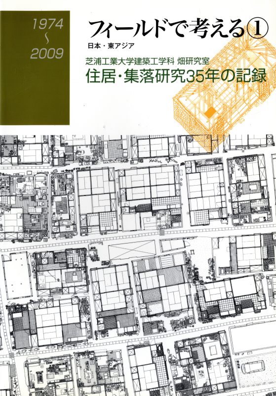 フィールドで考える 1974-2009 1 日本・東アジア: 芝浦工業大学建築工学科畑研究室 住居・集落研究35年の記録