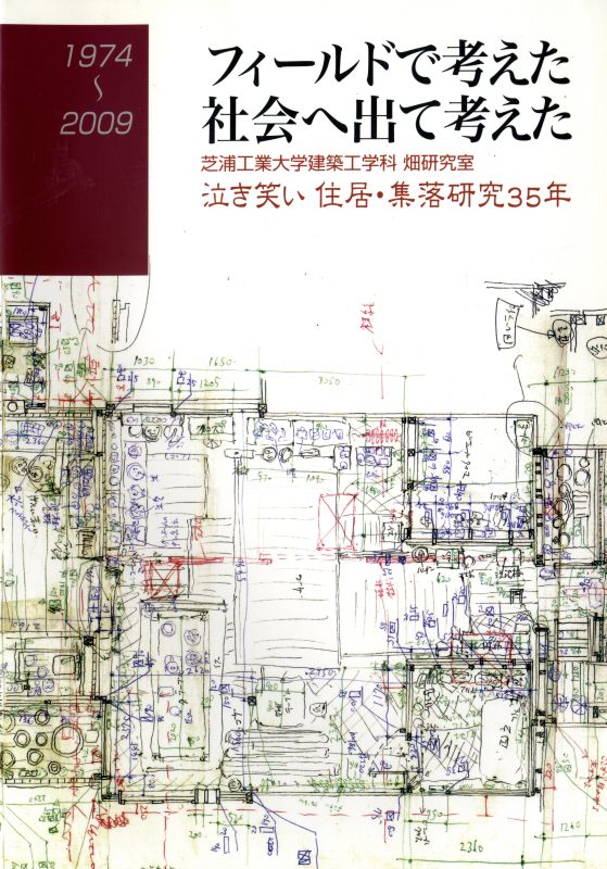 フィールドで考える 1974-2009 2 東南アジア・地中海沿岸: 芝浦工業大学建築工学科畑研究室 住居・集落研究35年の記録