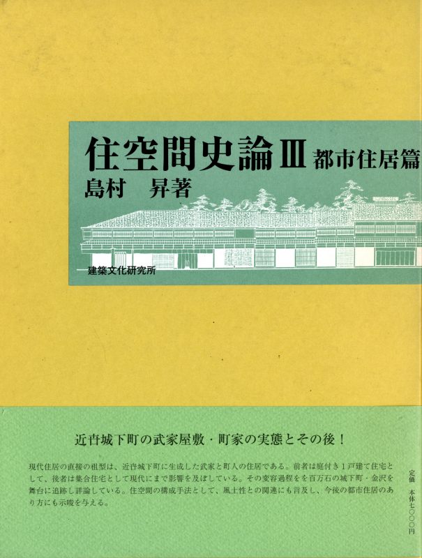 住空間史論 3: 都市住居篇