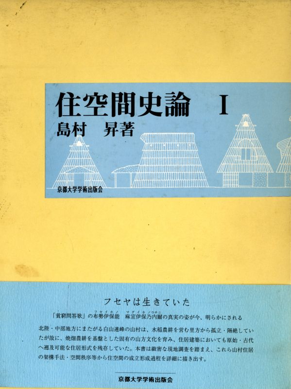 住空間史論 1