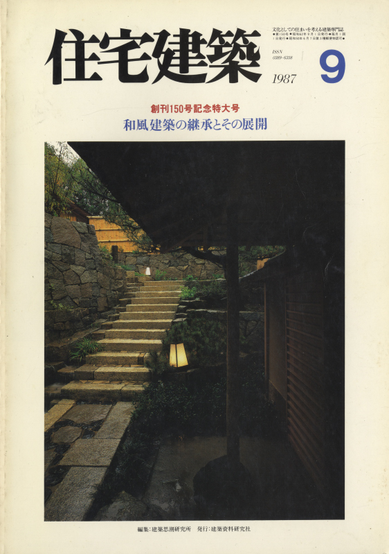 住宅建築 第150号 1987年9月号 和風建築の継承とその展開