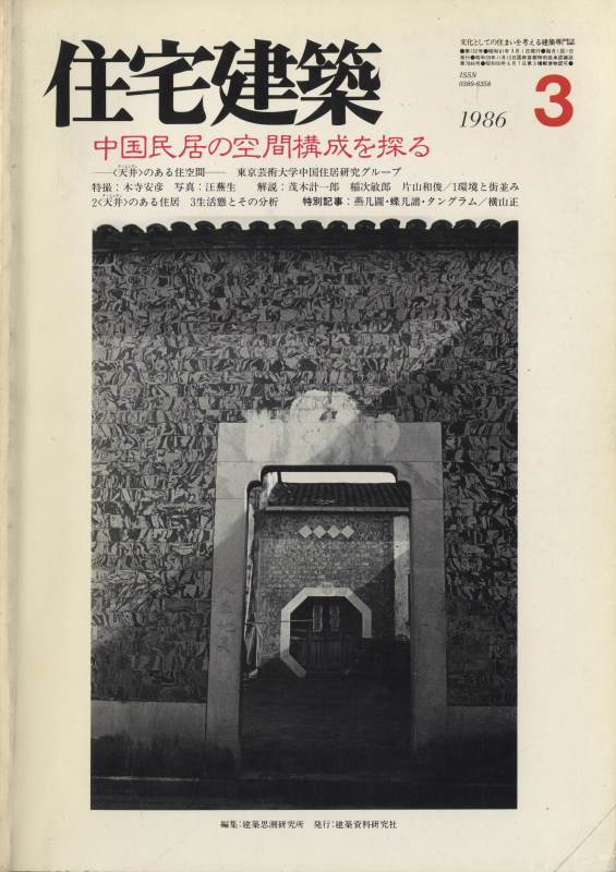 住宅建築 第132号 1986年3月号 中国民居の空間構成を探る