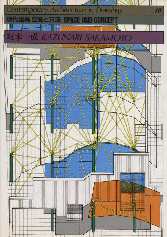 現代建築 空間と方法 10 坂本一成