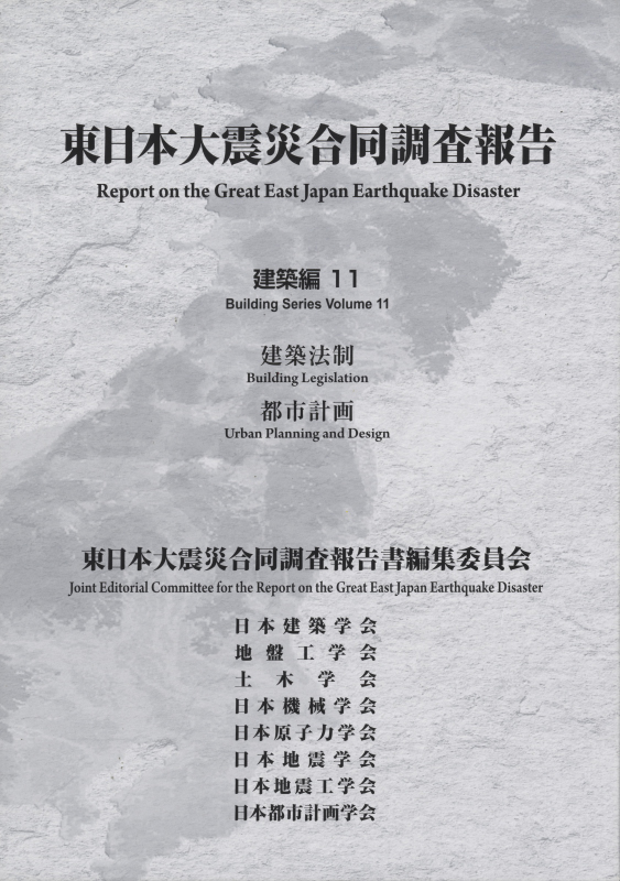 東日本大震災合同調査報告 建築編11 建築法制 / 都市計画