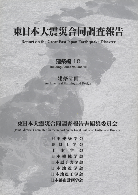 東日本大震災合同調査報告 建築編10 建築計画