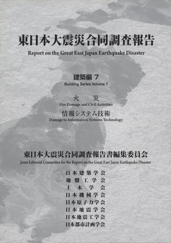 東日本大震災合同調査報告 建築編7 火災 / 情報システム技術