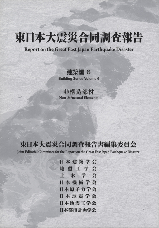 東日本大震災合同調査報告 建築編6 非構造部材