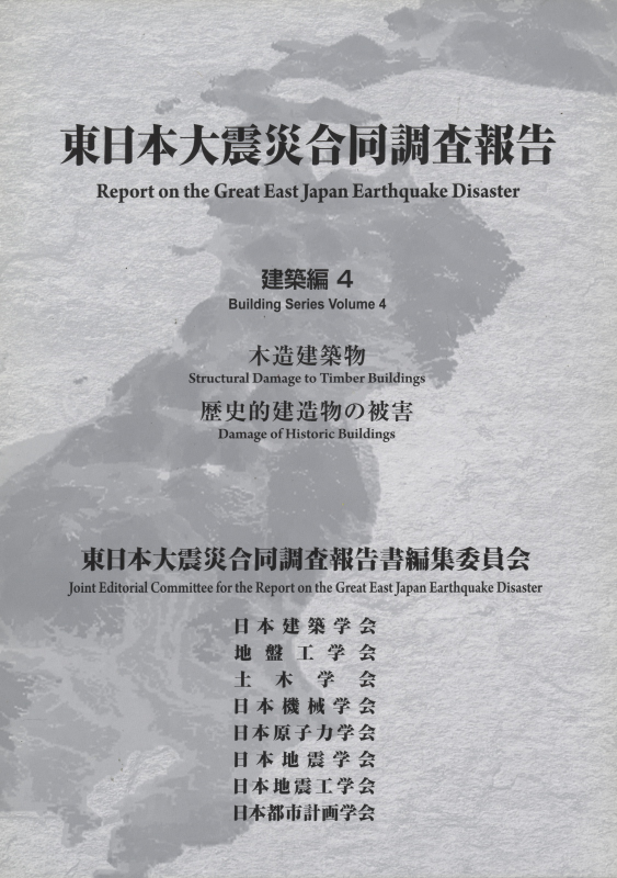 東日本大震災合同調査報告 建築編4 木造建築物 / 歴史的建造物の被害