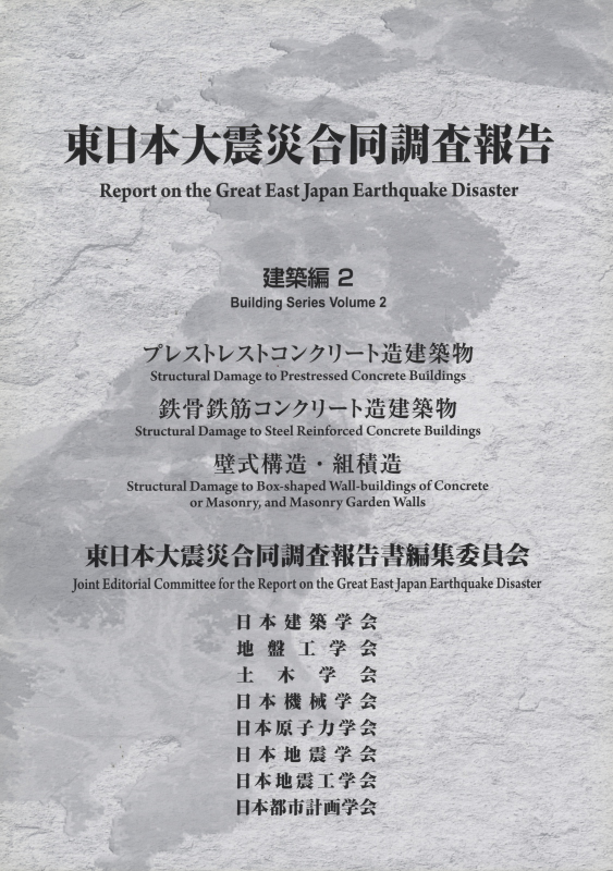 東日本大震災合同調査報告 建築編2 プレストレストコンクリート造建築物 / 鉄骨鉄筋コンクリート造建築物 / 壁式構造・組積造