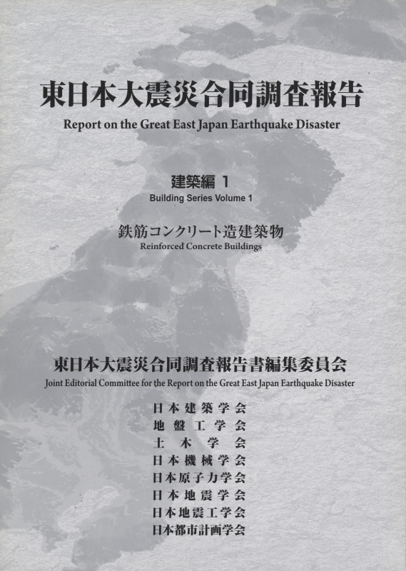 東日本大震災合同調査報告 建築編1 鉄筋コンクリート造建築物