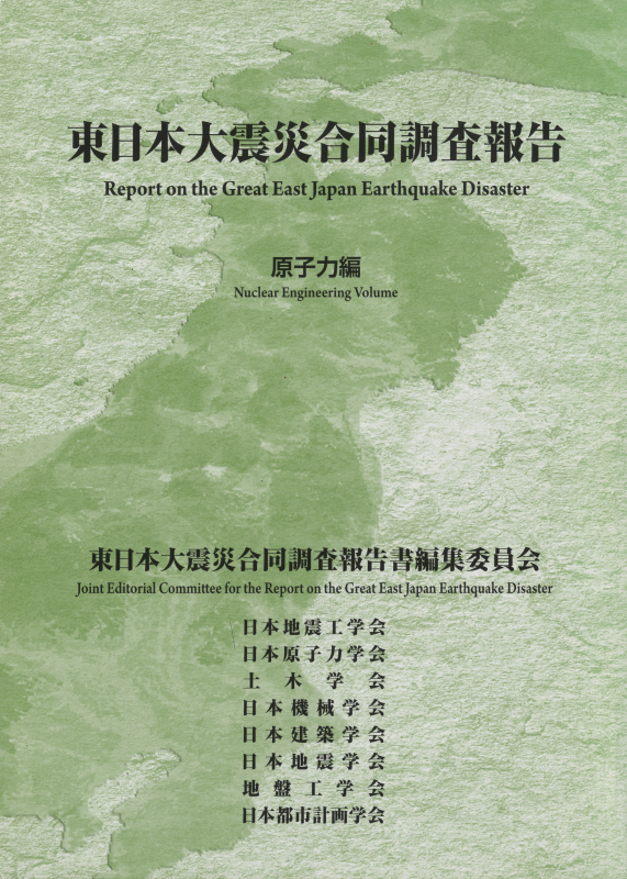 東日本大震災合同調査報告 原子力編