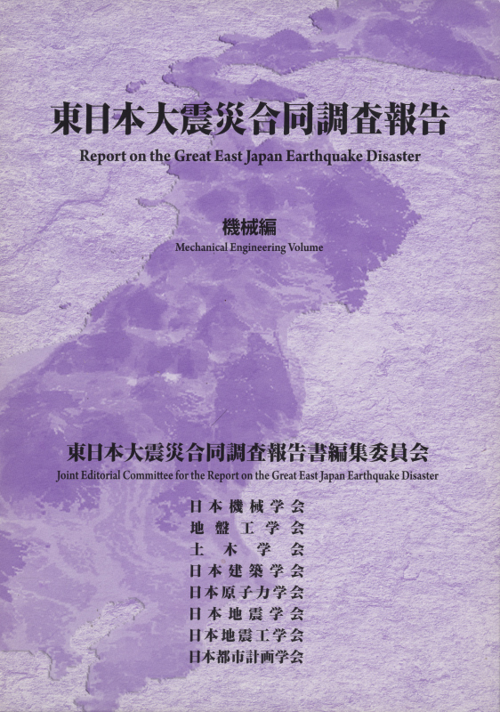 東日本大震災合同調査報告 機械編