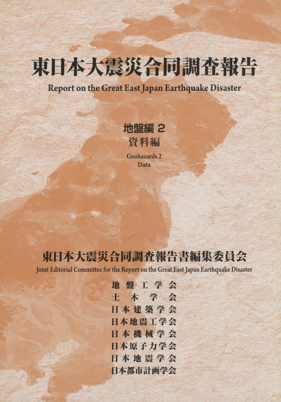東日本大震災合同調査報告 地盤編2 資料編