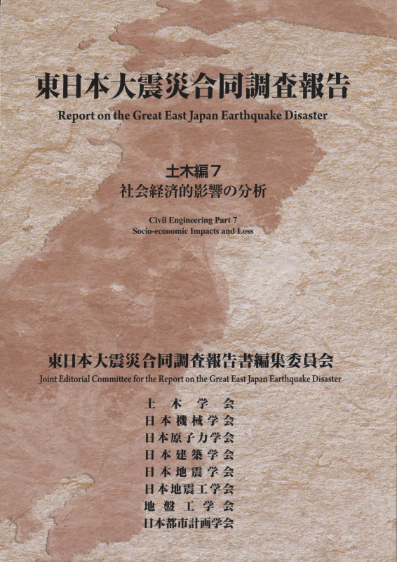 東日本大震災合同調査報告 土木編7 社会経済的影響の分析