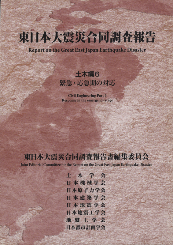 東日本大震災合同調査報告 土木編6 緊急・応急期の対応