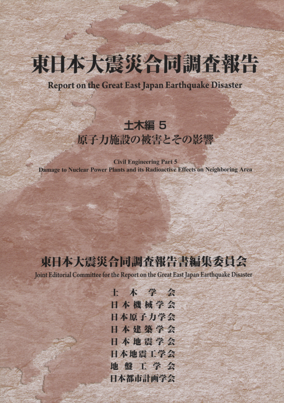 東日本大震災合同調査報告 土木編5 原子力施設の被害とその影響
