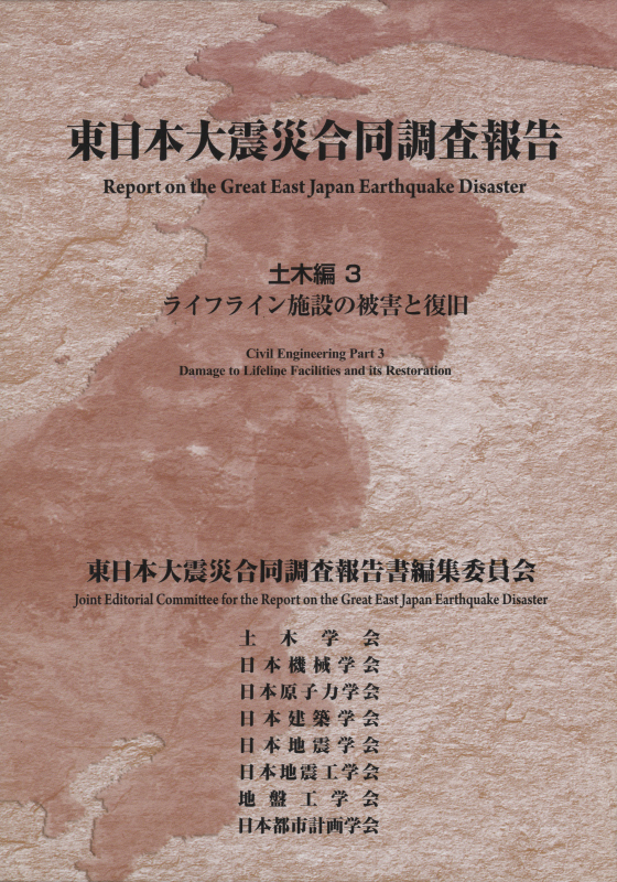東日本大震災合同調査報告 土木編3 ライフライン施設の被害と復旧