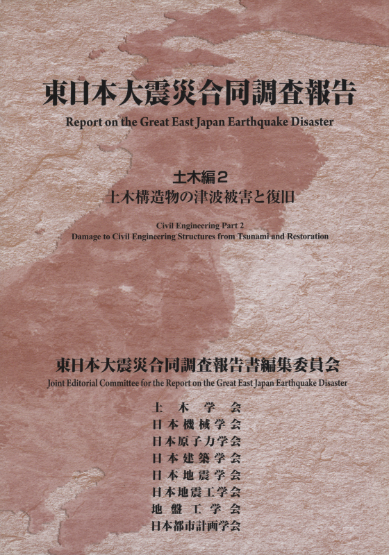 東日本大震災合同調査報告 土木編2 土木構造物の津波被害と復旧