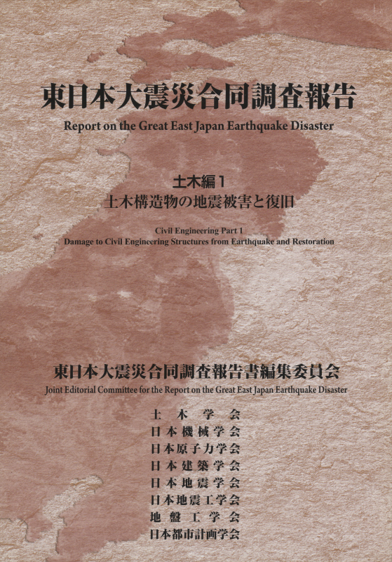 東日本大震災合同調査報告 土木編1 土木構造物の地震被害と復旧