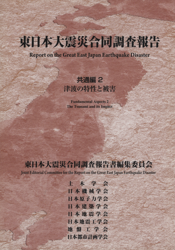 東日本大震災合同調査報告 共通編2 津波の特性と被害