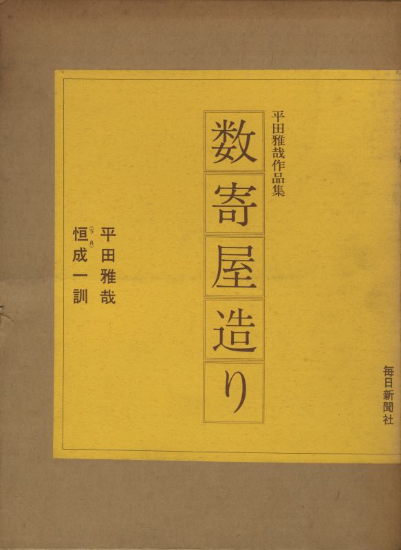 数寄屋造り 平田雅哉作品集