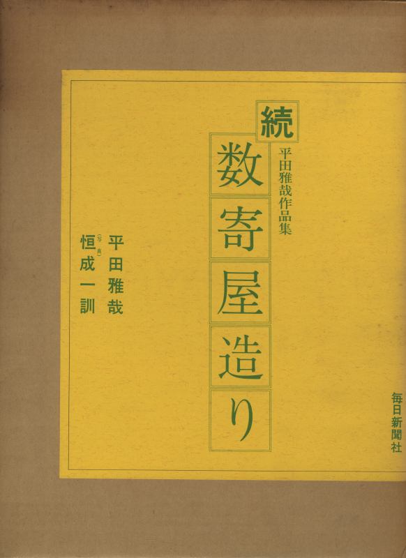 続 数寄屋造り 平田雅哉作品集