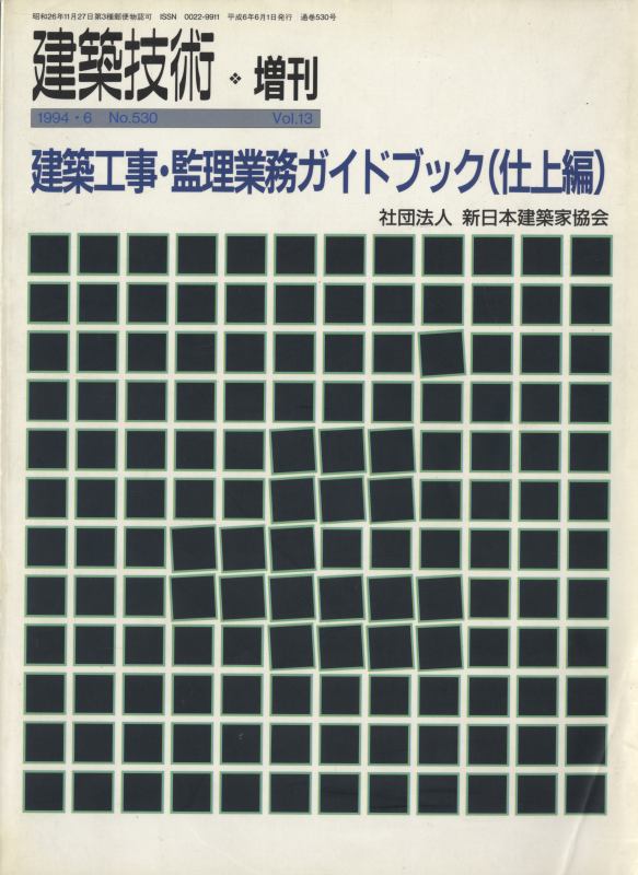 建築技術 1994年6月増刊号 建築工事・監理業務ガイドブック(仕上編)
