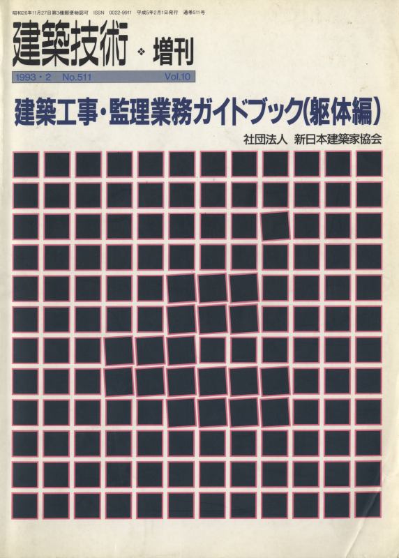 建築技術 1993年2月増刊号 建築工事・監理業務ガイドブック(躯体編)