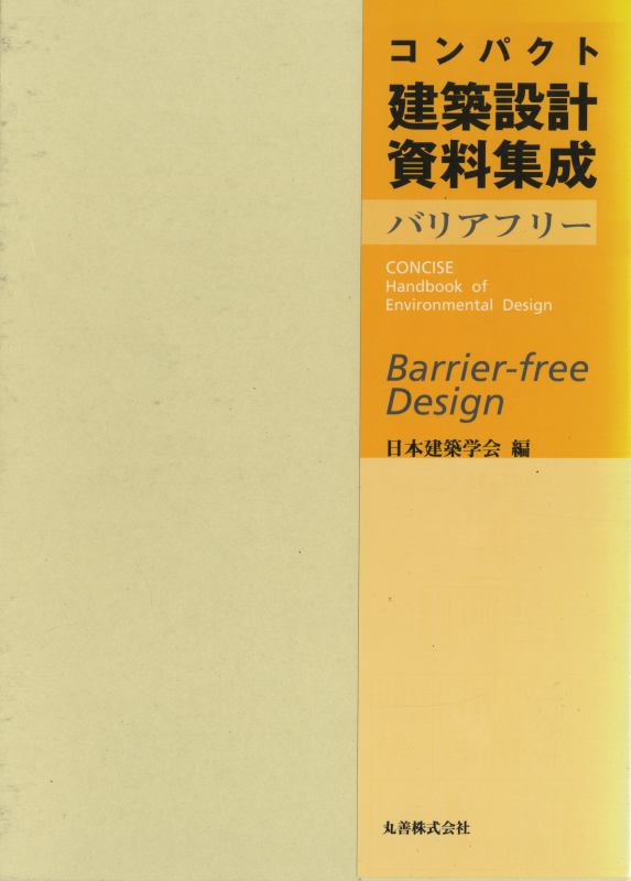 コンパクト建築設計資料集成 バリアフリー