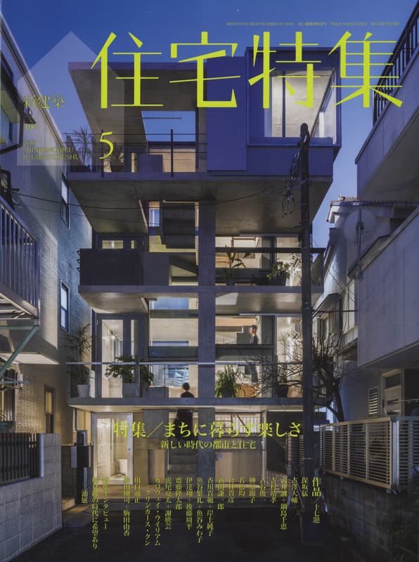 住宅特集 第397号 2019年5月号 まちに暮らす楽しさ-新しい時代の都市と住宅