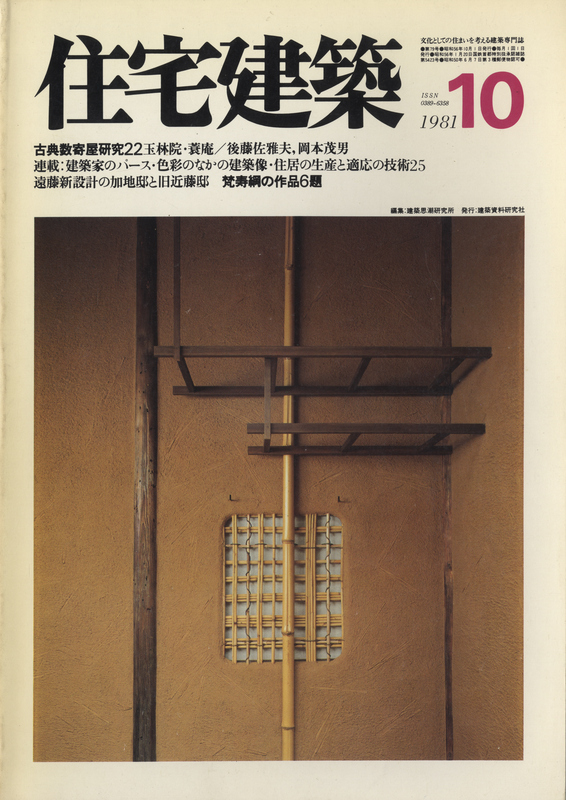 住宅建築 第79号 1981年10月号 梵寿綱の作品6題