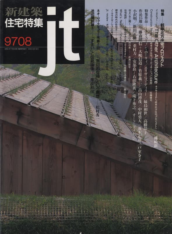住宅特集 第136号 1997年8月号 岐阜北方住宅プロジェクト
