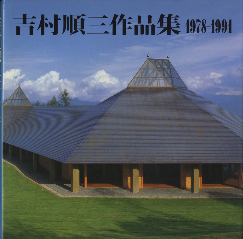 吉村順三作品集 1978-1991