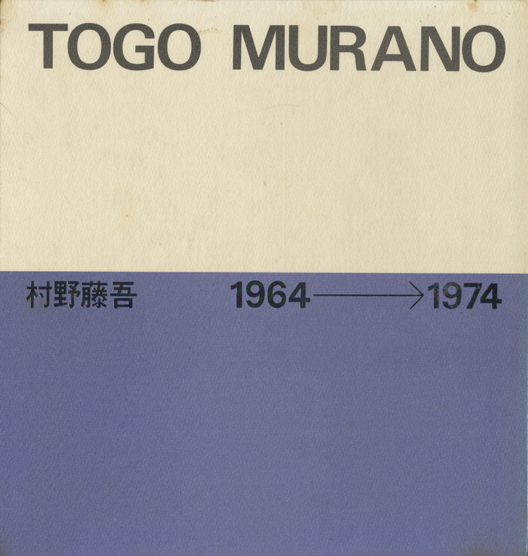 村野藤吾作品集 TOGO MURANO 1964-1974