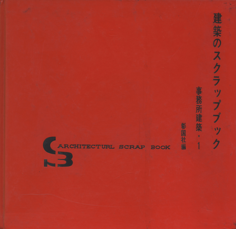 建築のスクラップブック 事務所建築・1