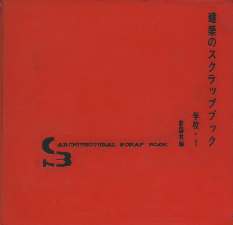 建築のスクラップブック 学校・1