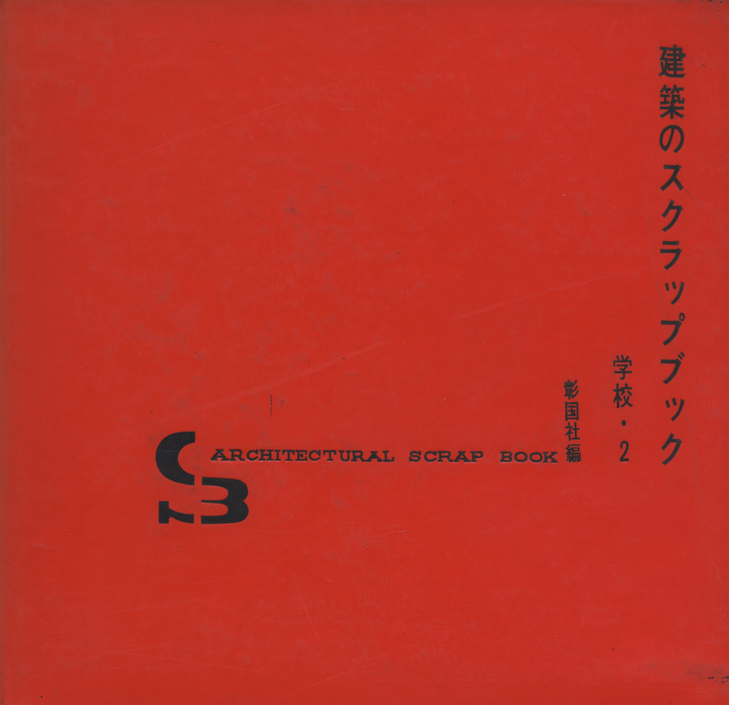建築のスクラップブック 学校・2