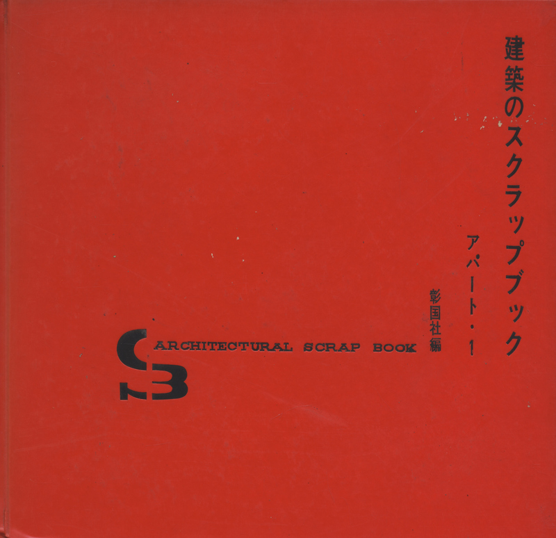 建築のスクラップブック アパート・1