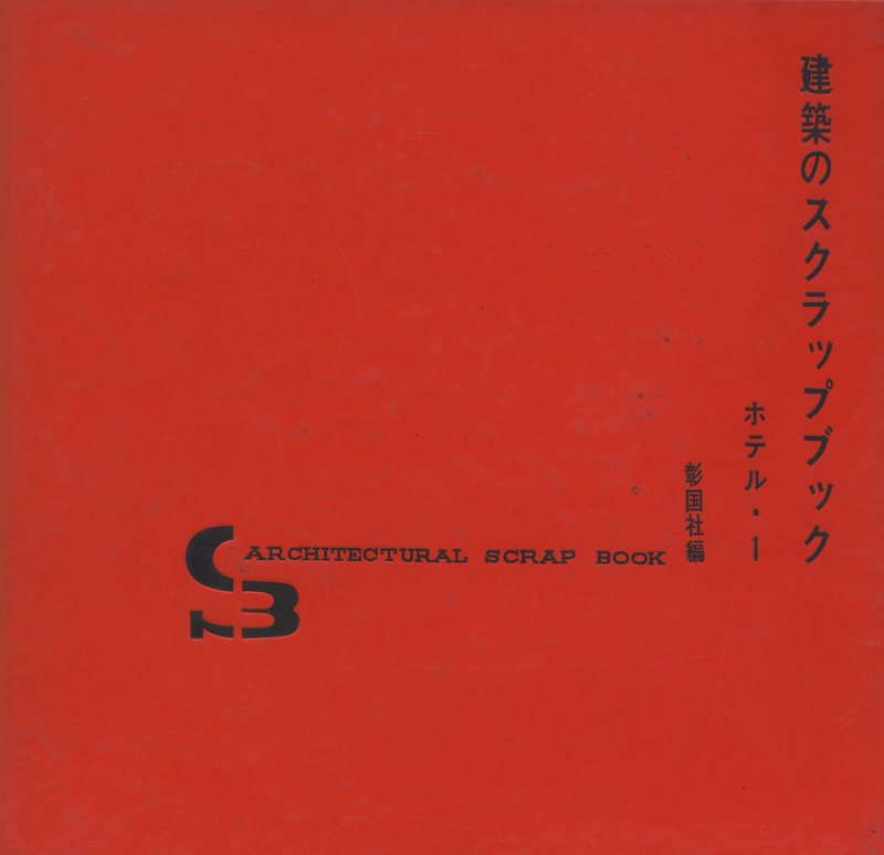 建築のスクラップブック ホテル・1