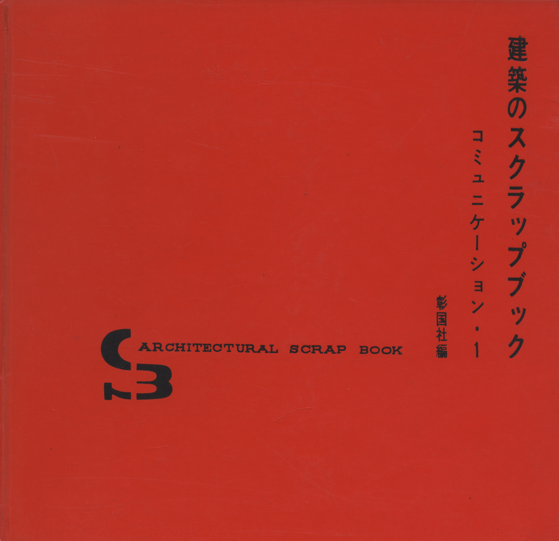 建築のスクラップブック コミュニケーション・1