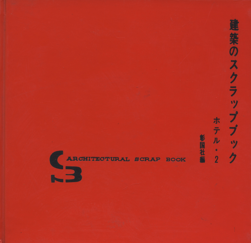 建築のスクラップブック ホテル・2