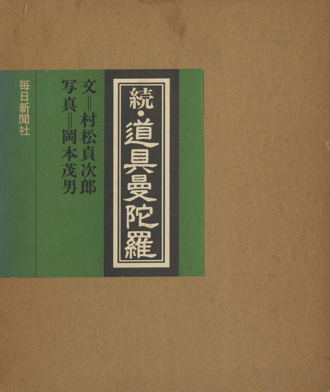 続・道具曼荼羅