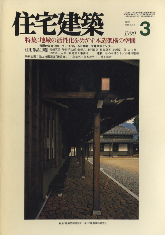 住宅建築 第180号 1990年3月号 地域の活性化を目指す木造架構の空間