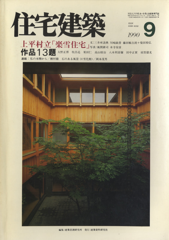 住宅建築 第186号 1990年9月号 上平村立「楽雪住宅」
