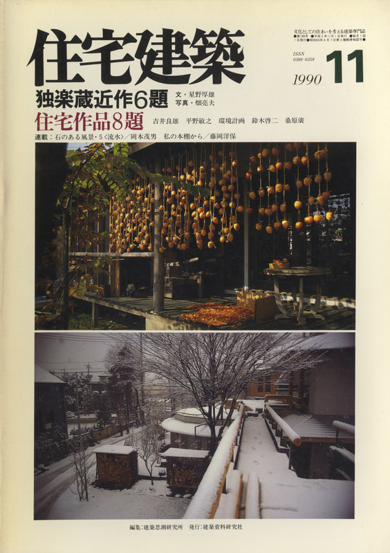 住宅建築 第188号 1990年11月号 独楽蔵近作6題