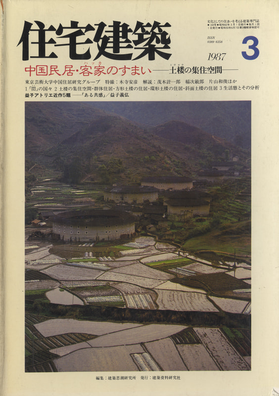 住宅建築 第144号 1987年3月号 中国民居・客家のすまい-土楼の集住空間
