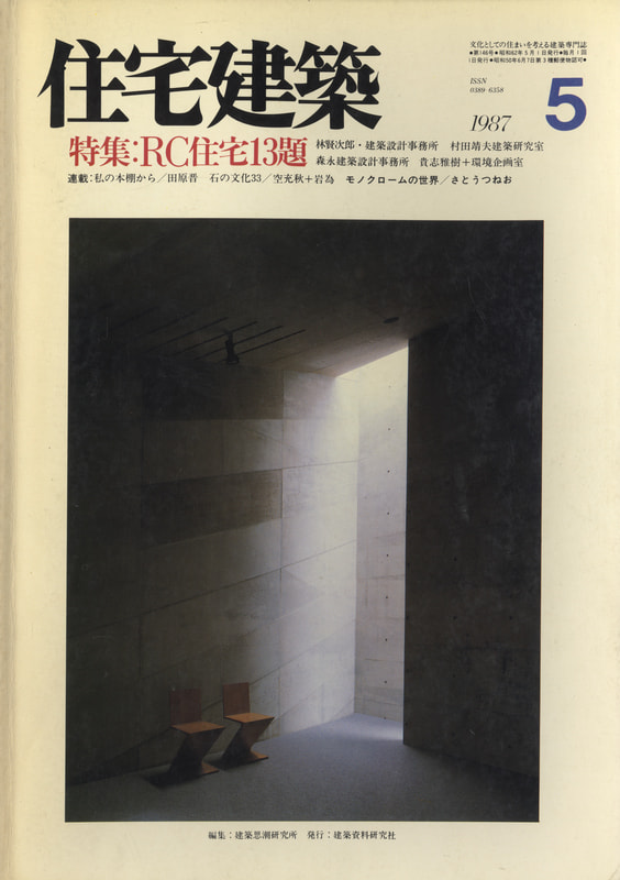 住宅建築 第146号 1987年5月号 RC住宅13題