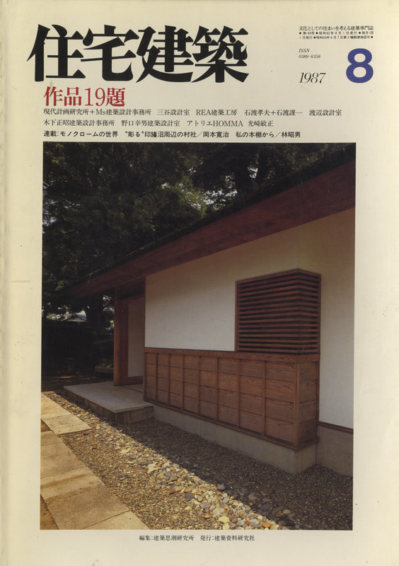 住宅建築 第149号 1987年8月号 REA建築工房, アトリエHOMMA