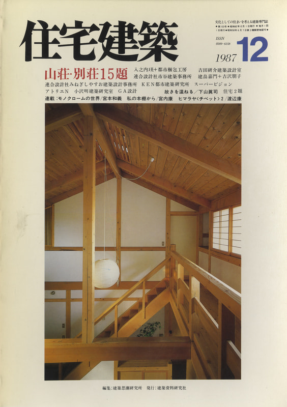 住宅建築 第153号 1987年12月号 山荘・別荘15題